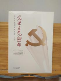 光荣在党50年：北京百名党员风采录（上下册 ；未拆封）