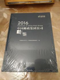 2016中国邮政集团公司年鉴 【未拆封】