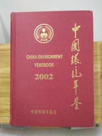 中国环境年鉴 2002