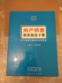 地产销售职业操盘手册（上、下两册；有外盒）