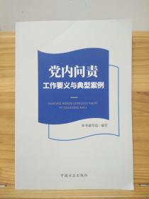 党内问责工作要义与典型案例