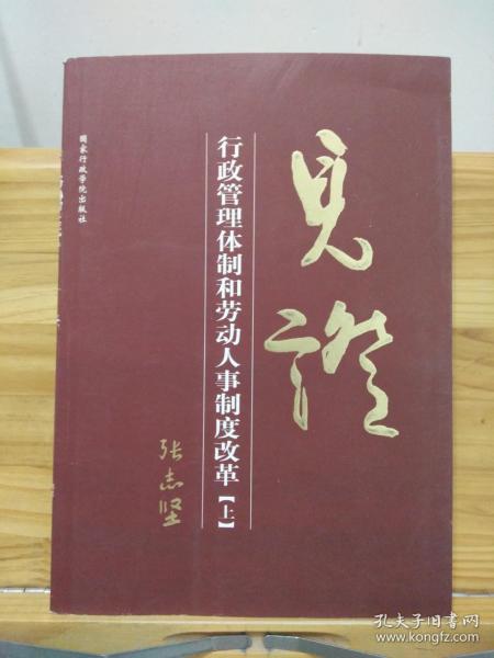 见证：行政管理体制和劳动人事制度改革 上