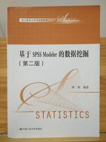 基于SPSS Modeler的数据挖掘（第二版）