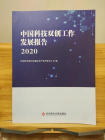 中国科技双创工作发展报告2020