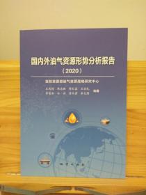 国内外油气资源形势分析报告（2020）