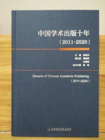 中国学术出版十年（2011~2020）