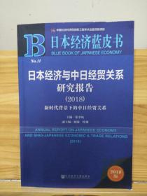 日本经济蓝皮书：日本经济与中日经贸关系研究报告（2018）