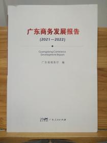 广东商务发展报告（2021—2022）