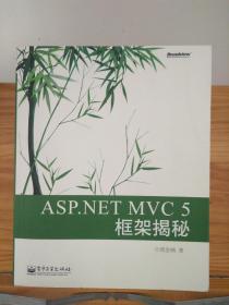 ASP.NET MVC 5 框架揭秘