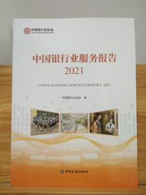 中国银行业服务报告2021