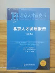 北京人才蓝皮书：北京人才发展报告（2022） 【未拆封】