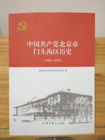 中国共产党北京市门头沟区历史 1920-2012
