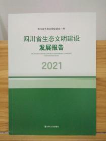 四川省生态文明建设发展报告2021