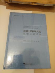 混凝土结构耐久性环境区划标准 （未拆封，边角有磕碰）