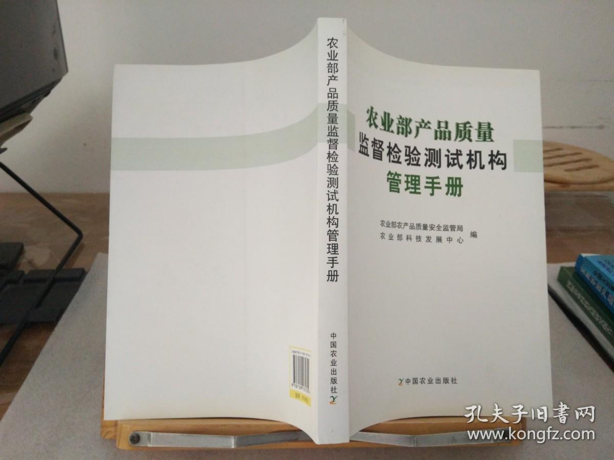 农业部产品质量监督检验测试机构管理手册