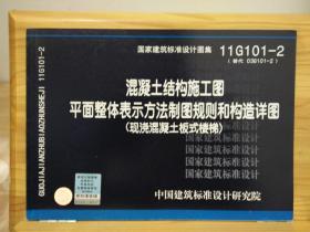 11G101-2 混凝土结构施工图平面整体表示方法制图规则和构造详图（现浇混凝土板式楼梯）