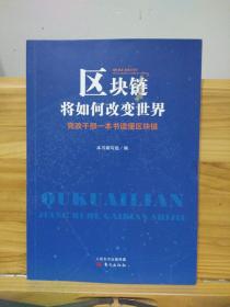 区块链将如何改变世界：党政干部一本书读懂区块链