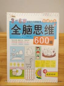 全脑思维阶梯训练 600题 （3-6岁） （全套4册，未拆塑封，塑封有破损）