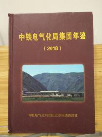 中铁电气化局集团年鉴 2018