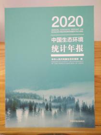 中国生态环境统计年报 2020