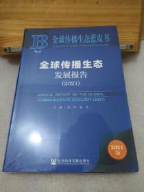 全球传播生态蓝皮书：全球传播生态发展报告（2021） 【未拆封】