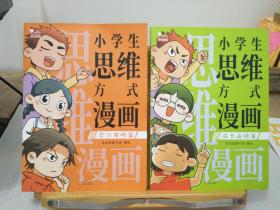 小学生思维方式漫画 （全2册合售）