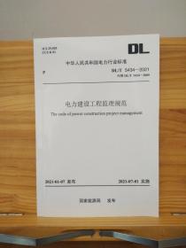 DL/T 5434-2021  电力建设工程监理规范 【样书】