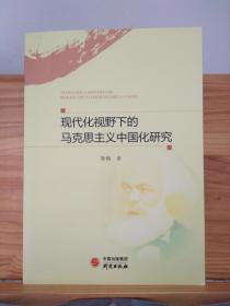 现代化视野下的马克思主义中国化研究