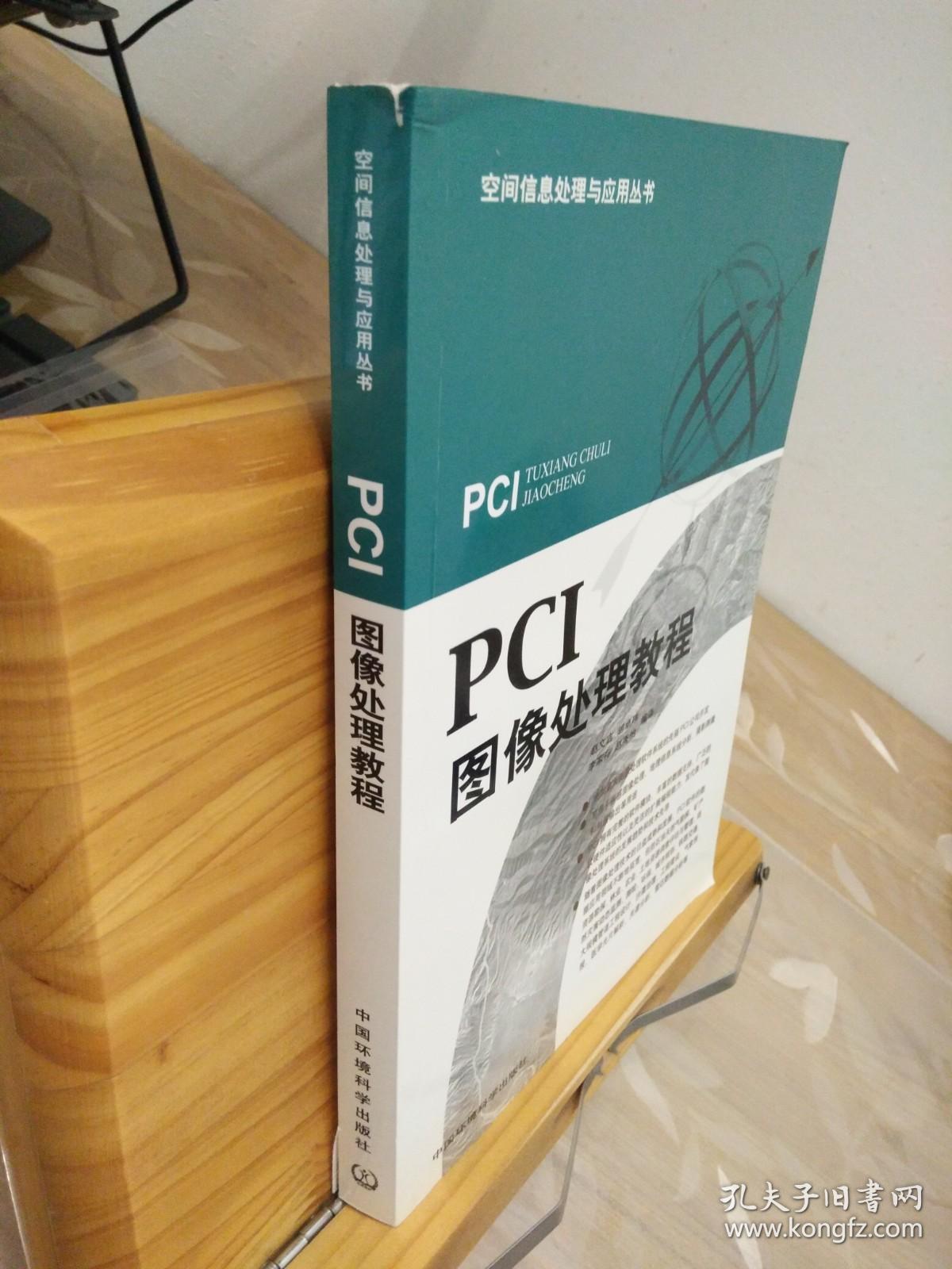 PCI 图像处理教程