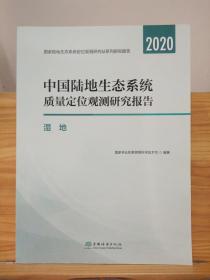 中国陆地生态系统质量定位观测研究报告2020年 湿地