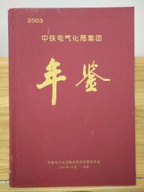 中铁电气化局集团年鉴 2003