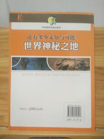 还有多少未知与可能：世界神秘之地