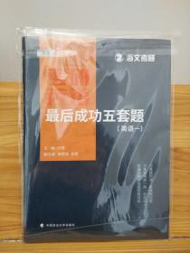 考研英语最后成功五套题（英语一） 【2021年11月版；带原塑封袋】