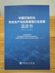 中国石油石化安全生产与应急管理行业发展蓝皮书（2021-2022）