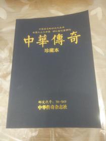 中华传奇 珍藏本 （含总第655-657期）三本