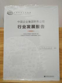 中国企业集团财务公司行业发展报告（2022） 【带塑封】
