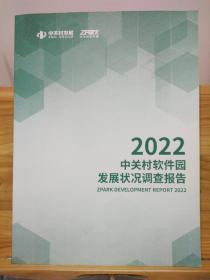 2022中关村软件园发展状况调查报告