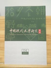 中国现代文学研究 丛刊 2022年第04期 （月刊）