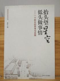 抬头望星空低头做事情：一个校长的思考与实践