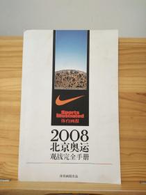 2008北京奥运观战完全手册