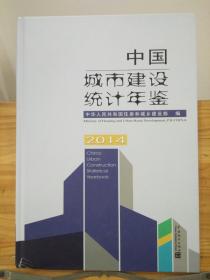 中国城市建设统计年鉴 2014（汉英对照）