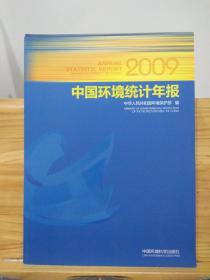中国环境统计年报 2009