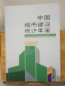 中国城市建设统计年鉴 2015（中英对照）