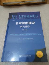 北京党建蓝皮书：北京党的建设研究报告（2022） 【 16开精装 ；未拆封】