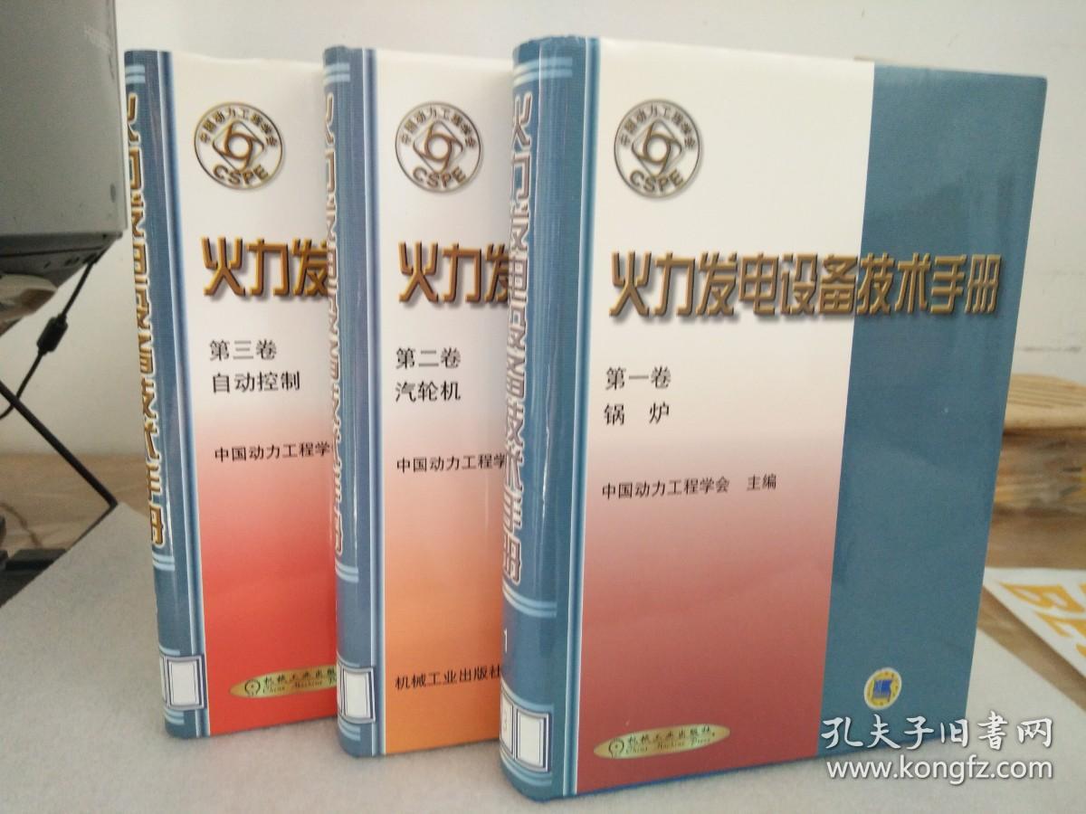 火力发电设备技术手册（第1、 2、 3卷，3册合售）