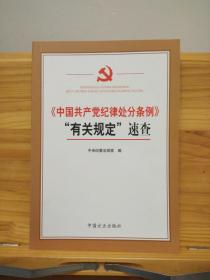 中国共产党纪律处分条例有关规定速查