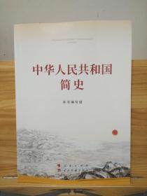 中华人民共和国简史（16开大字版）