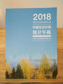 中国生态环境统计年报 2018