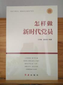 怎样做新时代党员（2022修订版） 【未拆封】