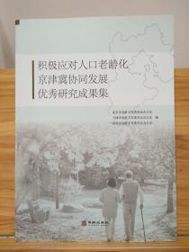 积极应对人口老龄化京津冀协同发展优秀研究成果集